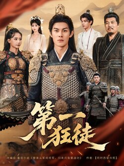 第一狂徒
