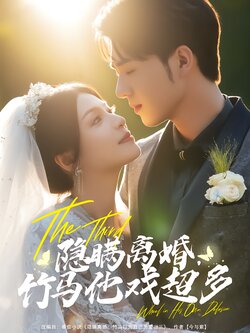 隐瞒离婚，竹马他戏超多_枫叶短剧聚合网