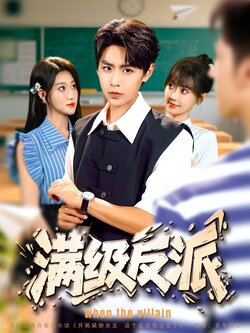 满级反派_枫叶短剧聚合网