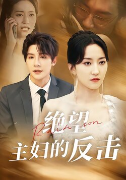 绝望主妇的反击