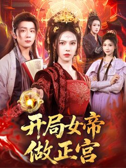 开局女帝做正宫_枫叶短剧聚合网