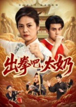 出拳吧，太奶_枫叶短剧聚合网