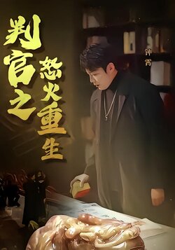 判官之怒火重生