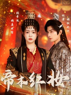 帝本红妆_枫叶短剧聚合网