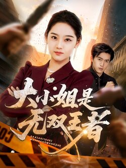 大小姐是无双王者_枫叶短剧聚合网