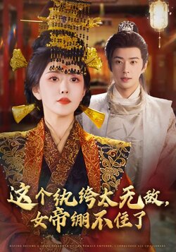 这个纨绔太无敌，女帝绷不住了_枫叶短剧聚合网