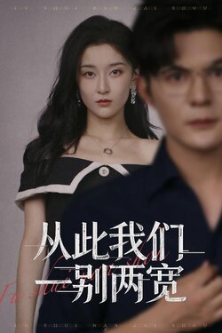 从此我们一别两宽_枫叶短剧聚合网