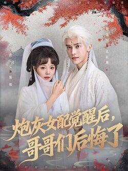 炮灰女配觉醒后哥哥们后悔了_枫叶短剧聚合网