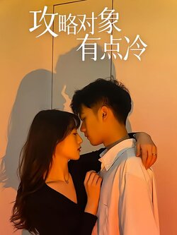 攻略对象有点冷_枫叶短剧聚合网