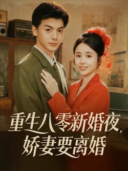 重生八零新婚夜娇妻要离婚_枫叶短剧聚合网
