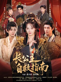 长公主自救指南_枫叶短剧聚合网