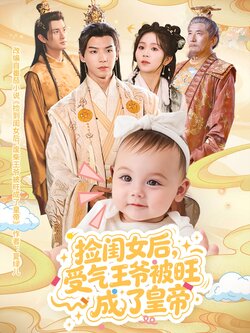 捡闺女后受气王爷被旺成了皇帝_枫叶短剧聚合网