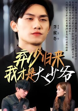 弃少归来我才是大少爷