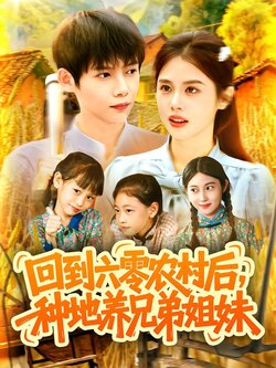 回到六零农村后，种地养兄弟姐妹