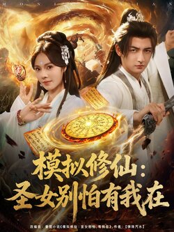 模拟修仙：圣女别怕有我在_枫叶短剧聚合网
