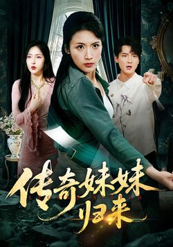 传奇妹妹归来_枫叶短剧聚合网