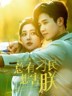 夫人快救驾，总有刁民想害朕