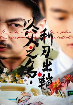 以父之名,利刃出鞘_枫叶短剧聚合网