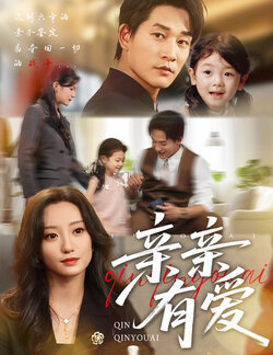 亲亲有爱_枫叶短剧聚合网