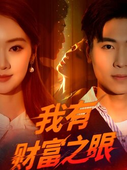 我有财富之眼