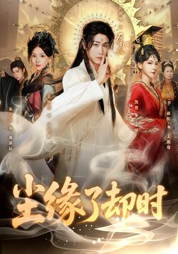 尘缘了却时_枫叶短剧聚合网