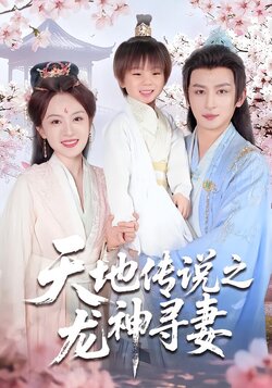 天地传说之龙神寻妻_枫叶短剧聚合网