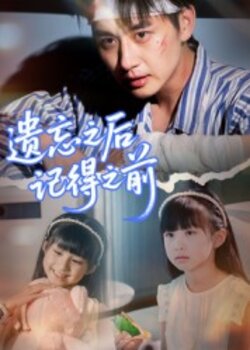 遗忘之后记得之前_枫叶短剧聚合网