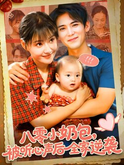 八零小奶包被听心声后全家逆袭_枫叶短剧聚合网