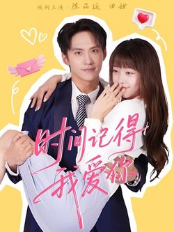 时间记得我爱你_枫叶短剧聚合网