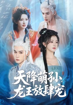 天降萌孙，龙王放肆宠