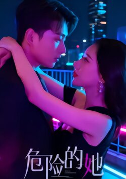 危险的她