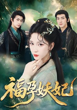 福孕妖妃_枫叶短剧聚合网