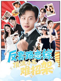 恋综显眼包顶流小花扛不住了_枫叶短剧聚合网