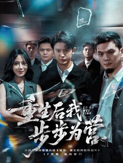 重生后我步步为营_枫叶短剧聚合网