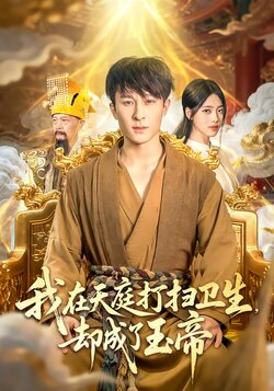 我在天庭打扫卫生却成了玉帝_枫叶短剧聚合网