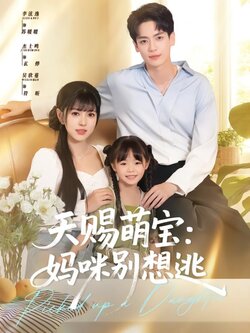 天赐萌宝：妈咪别想逃