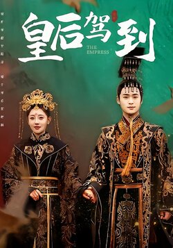 皇后驾到