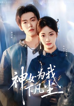 神女为我下凡尘_枫叶短剧聚合网