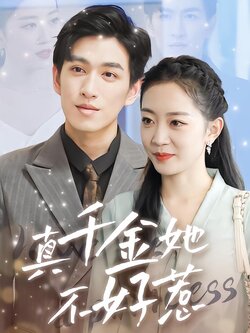 真千金她不好惹