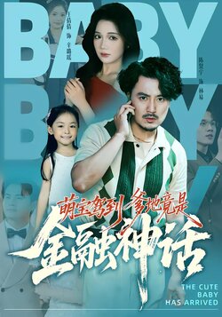 萌宝驾到爹地竟是金融神话_枫叶短剧聚合网