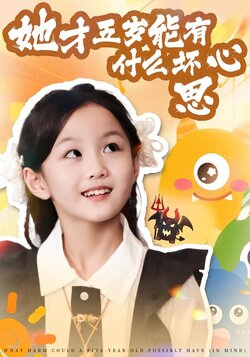 她才五岁能有什么坏心思_枫叶短剧聚合网