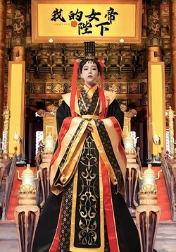 我的女帝陛下
