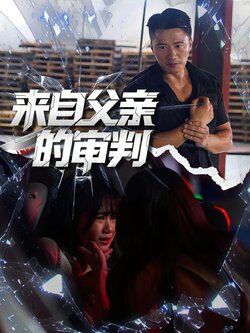 来自父亲的审判_枫叶短剧聚合网