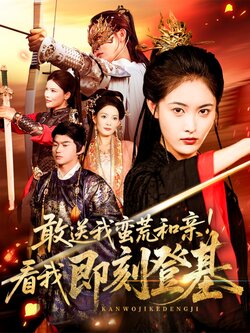 敢送我蛮荒和亲看我即刻登基_枫叶短剧聚合网