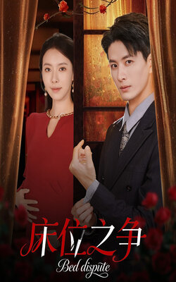 床位之争_枫叶短剧聚合网