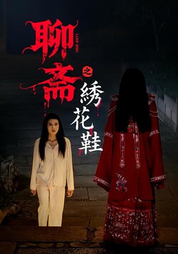 聊斋之绣花鞋_枫叶短剧聚合网