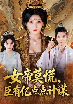 女帝莫慌，臣有亿点点计谋_枫叶短剧聚合网