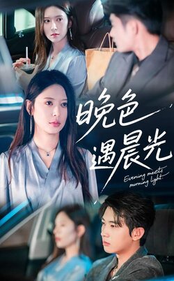 晚色遇晨光