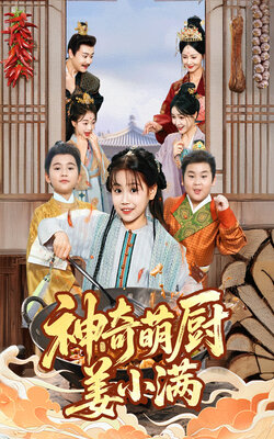 神奇萌厨姜小满_枫叶短剧聚合网
