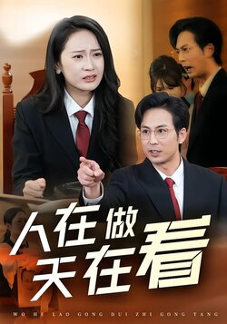 人在做天在看
